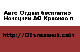 Авто Отдам бесплатно. Ненецкий АО,Красное п.